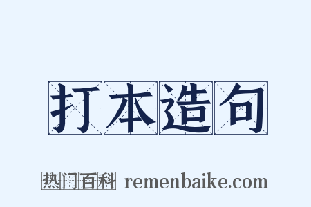 打本造句是什么意思的图片
